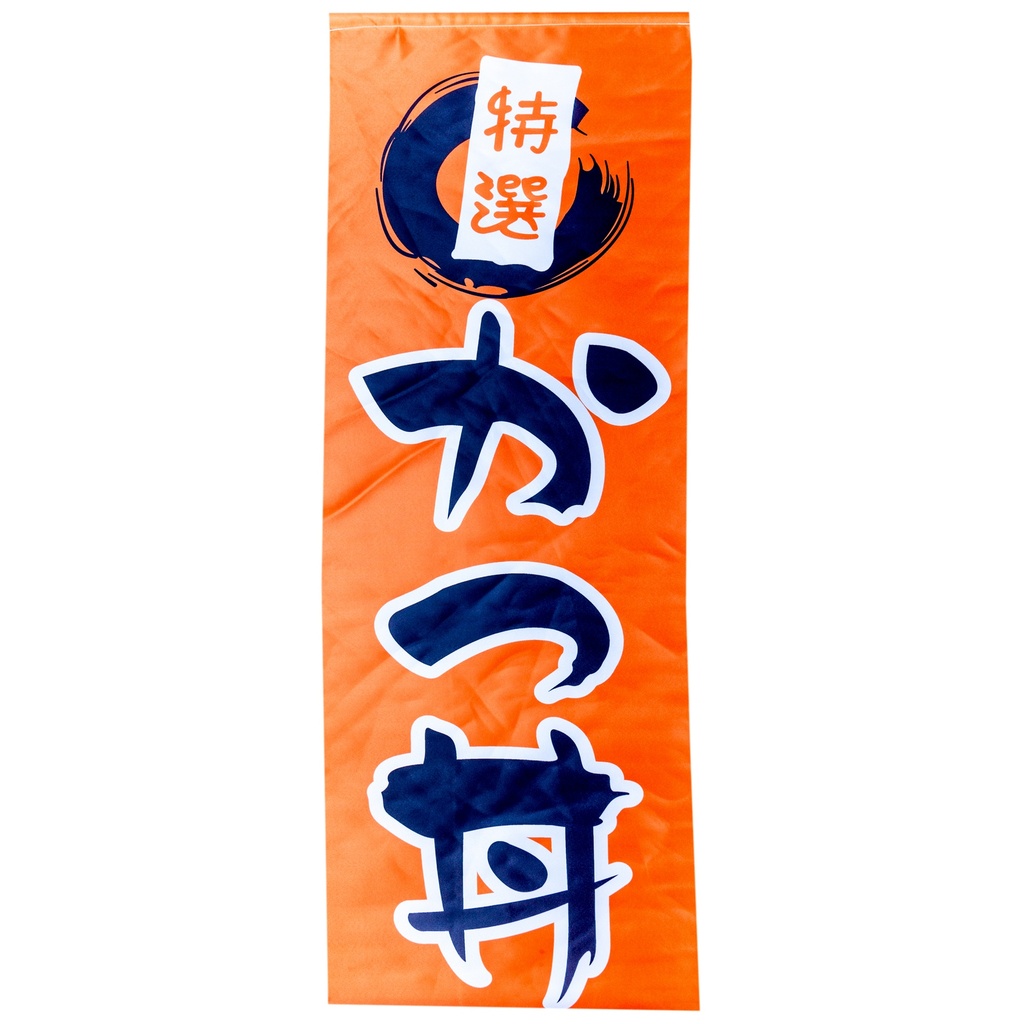 「かつ丼」吊り下げ旗 45x135 cm
