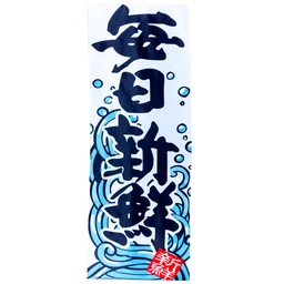 [RDC0050] 「毎日新鮮」吊り下げ旗 45x135 cm