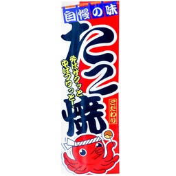 [RDC0051] Hanging Flag "Takoyaki" 45x135 cm