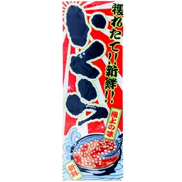 [RDC0052] 「いくら」吊り下げ旗 45x135 cm