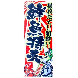[RDC0054] 「鮮魚特売」吊り下げ旗 45x135 cm