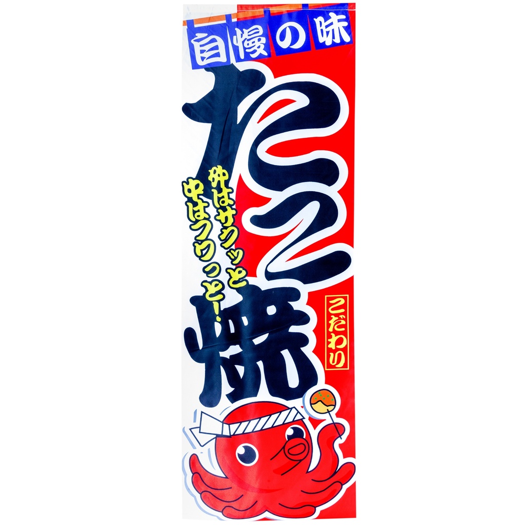 「たこ焼き」吊り下げ旗 45x135 cm