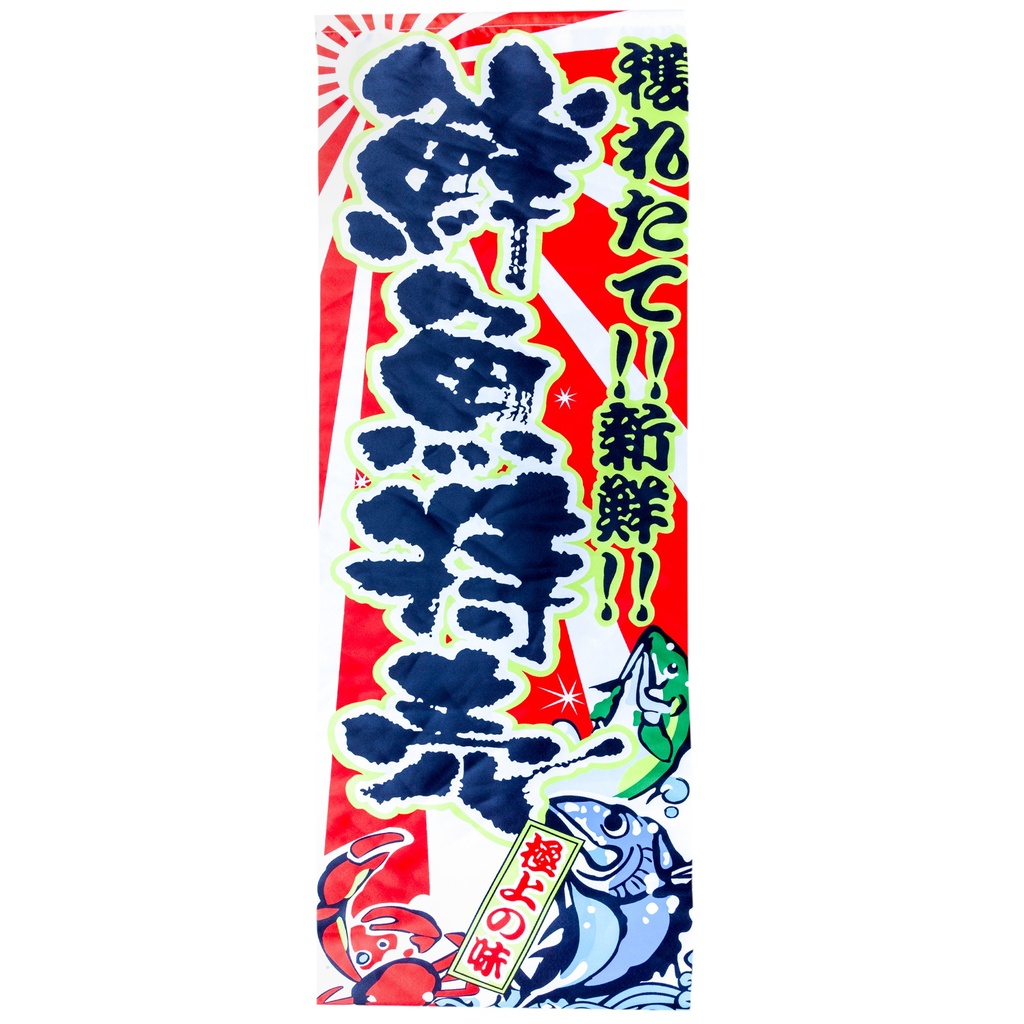 Hanging Flag "Fresh Fish Best Seller" 45x135 cm