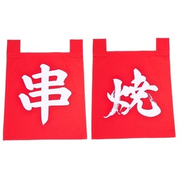 [CLH0141] ชุดผ้าม่านอักษรญี่ปุ่นสีแดงคุชิยากิ (ของเสียบไม้ย่าง)35x40ซม.