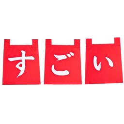 [CLH0144] ชุดผ้าม่านอักษรญี่ปุ่นสีแดงสุโก้ย (เจ๋งมาก) 35x40ซม.