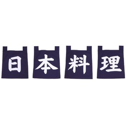 [SET0165] ชุดผ้าม่านญี่ปุ่นอักษรสีน้ำเงินนิฮงเรียวริ(อาหารญี่ปุ่น) 35X40 ซม.